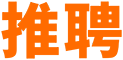 推聘